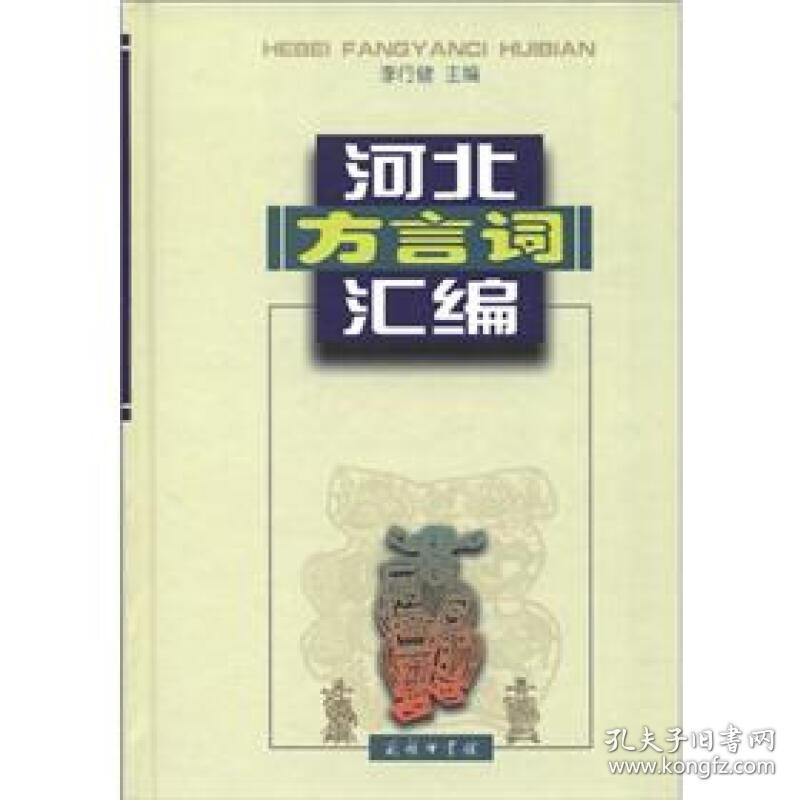河北方言词汇编