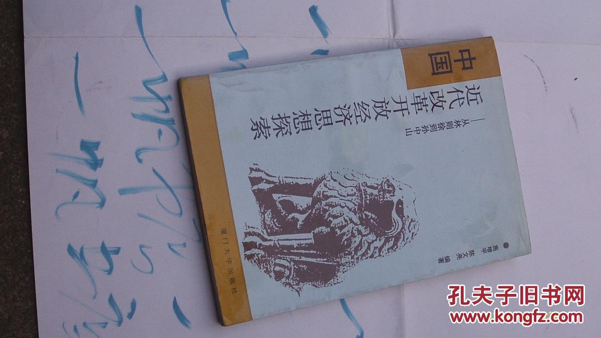 中国近代改革开放经济思想探索:从林则徐到孙