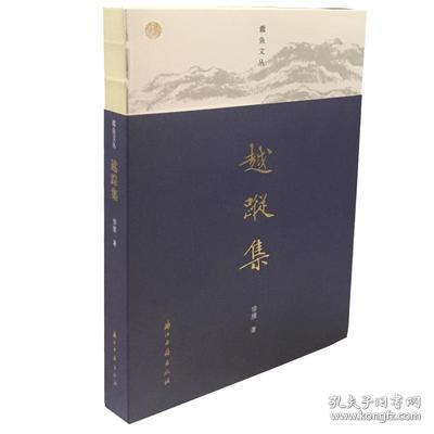 越踪集(蠹鱼文丛 32开平装 全一册)