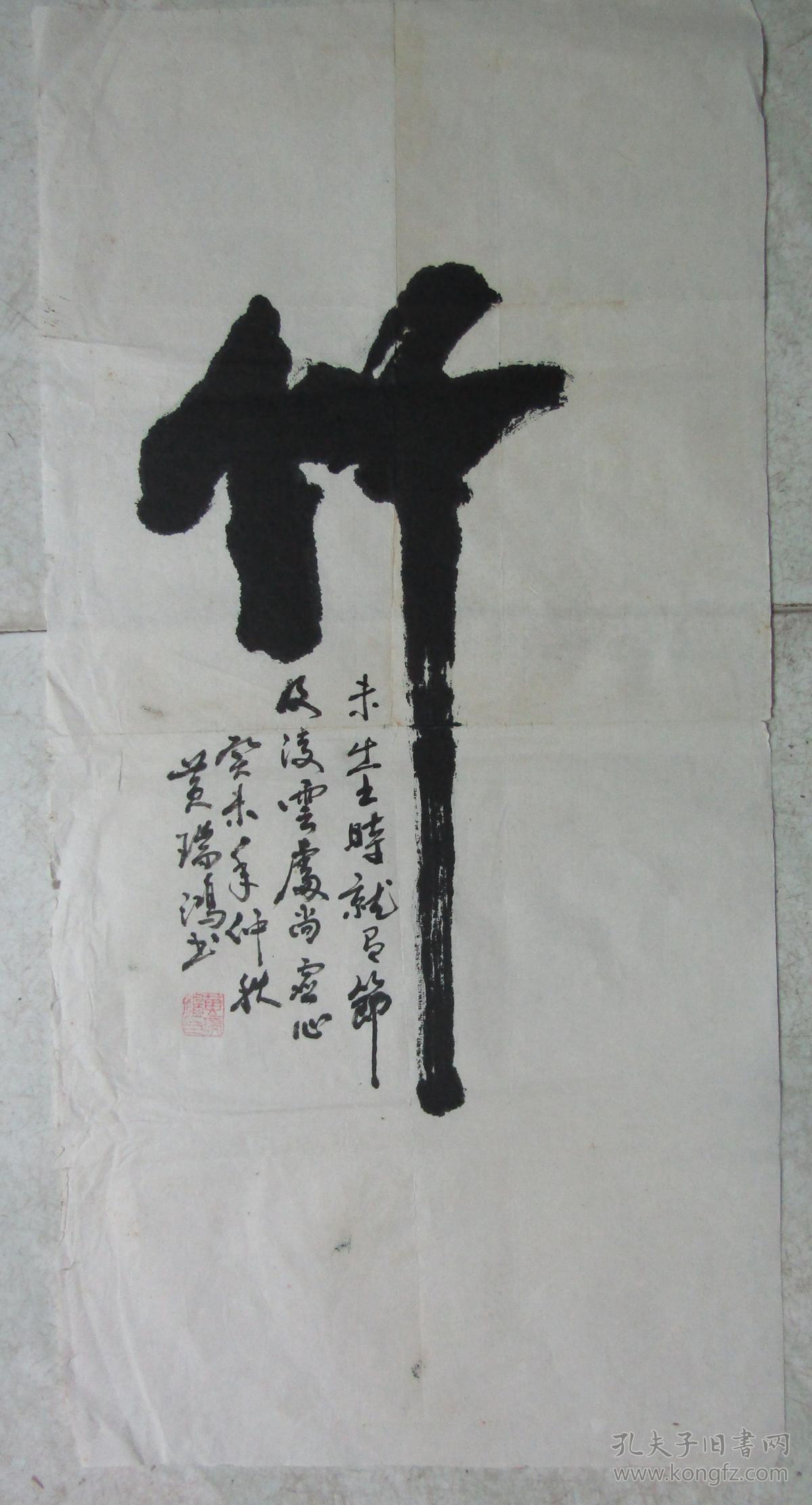 湖北省阳新县书法名家黄瑞鸿书法竹