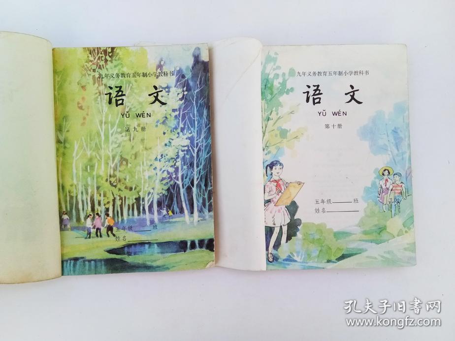 80后90年代人教版原版老课本九年义务教育五年制小学教科书 语文 一套