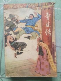 评书童林传前传上部