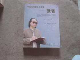 中国当代著名书画家:张省