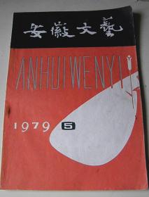 安徽文艺（1979-5期）