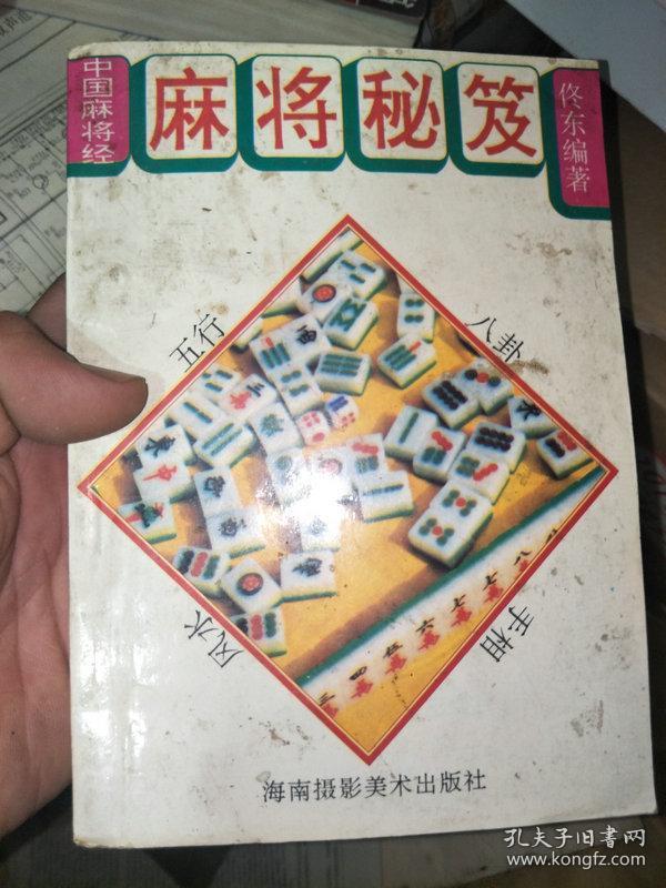 麻将 秘笈