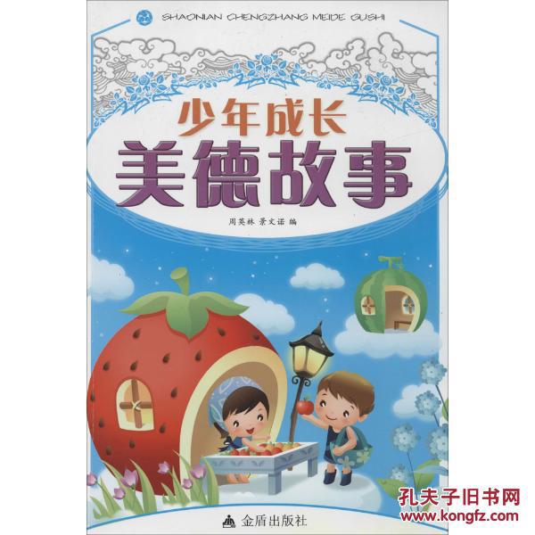 少年成长美德故事