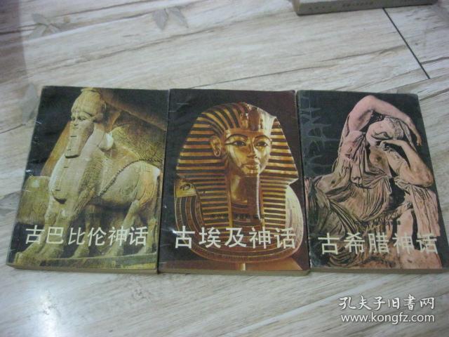 古巴比伦神话(等·3本合售)