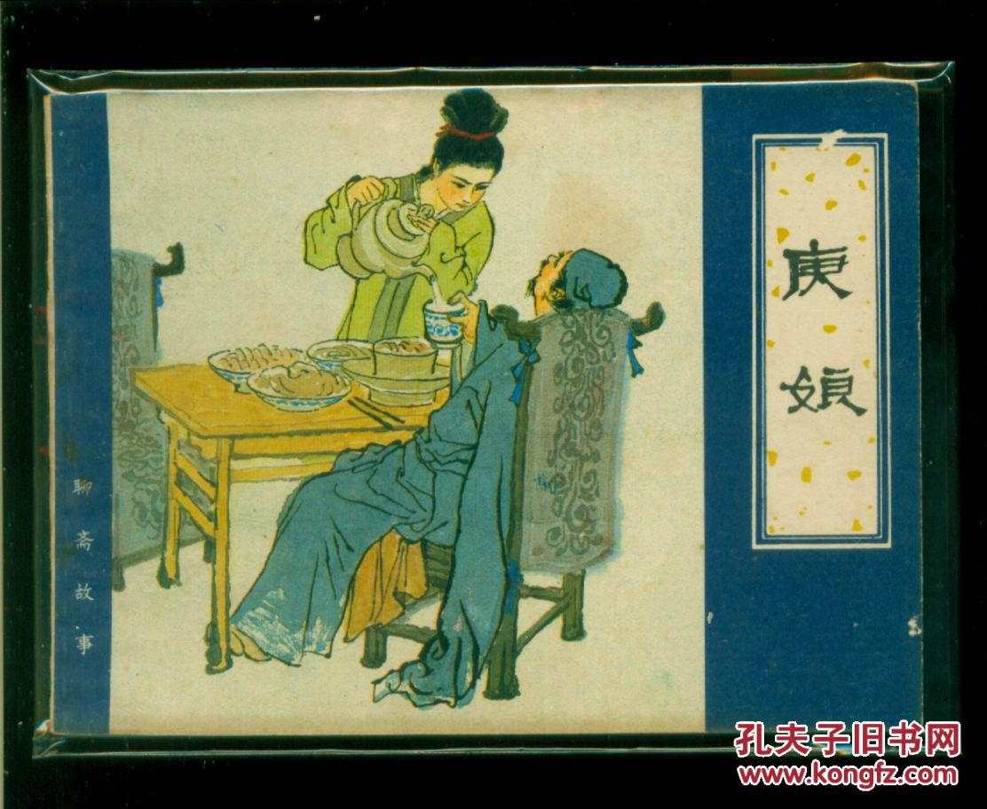 【图】聊斋-庚娘_天津