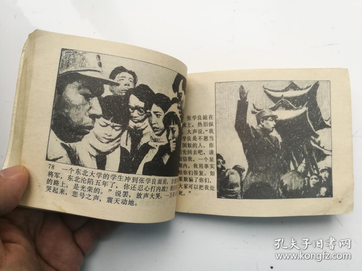 获奖连环画《西安事变》,附内页图供参考
