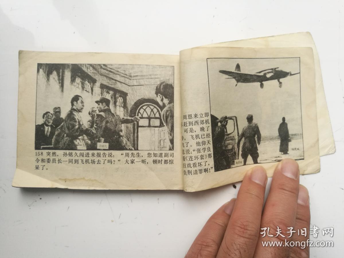 获奖连环画《西安事变》,附内页图供参考