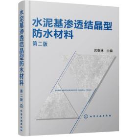 水泥基滲透結晶型防水材料