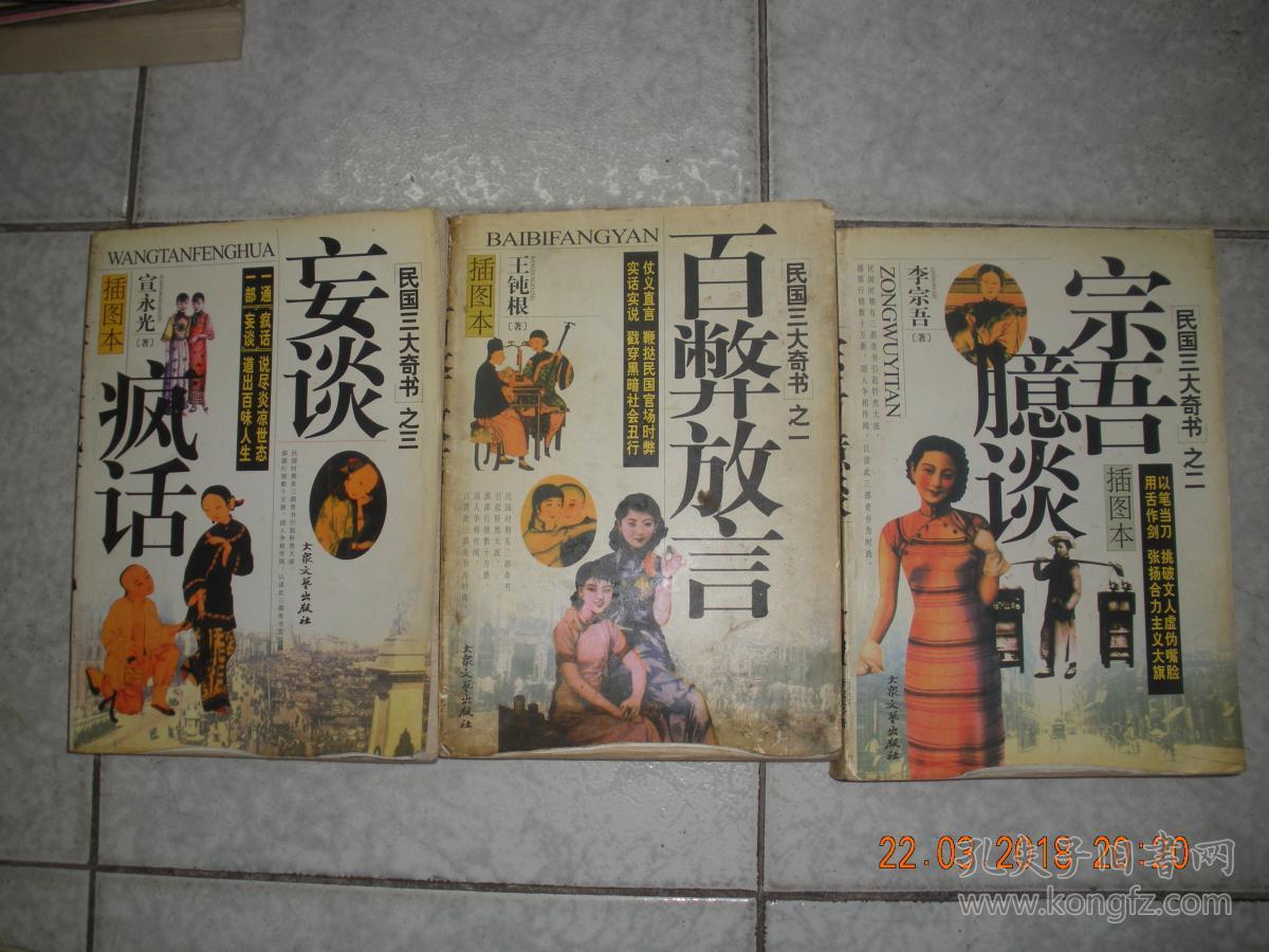 民国三大奇书 百弊放言 宗吾臆谈 妄谈疯话 全三册 16开 孔夫子旧书网