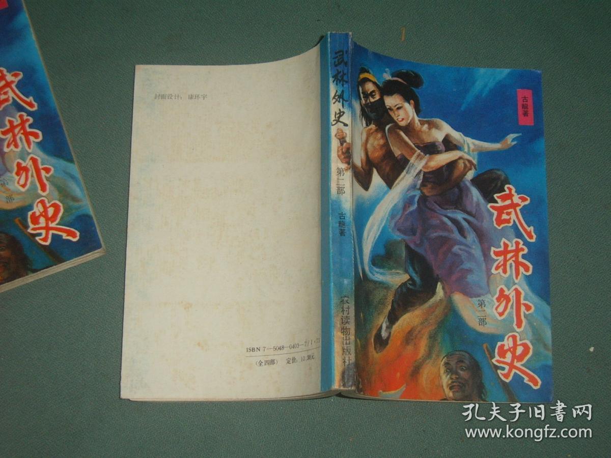 武林外史(全四册)
