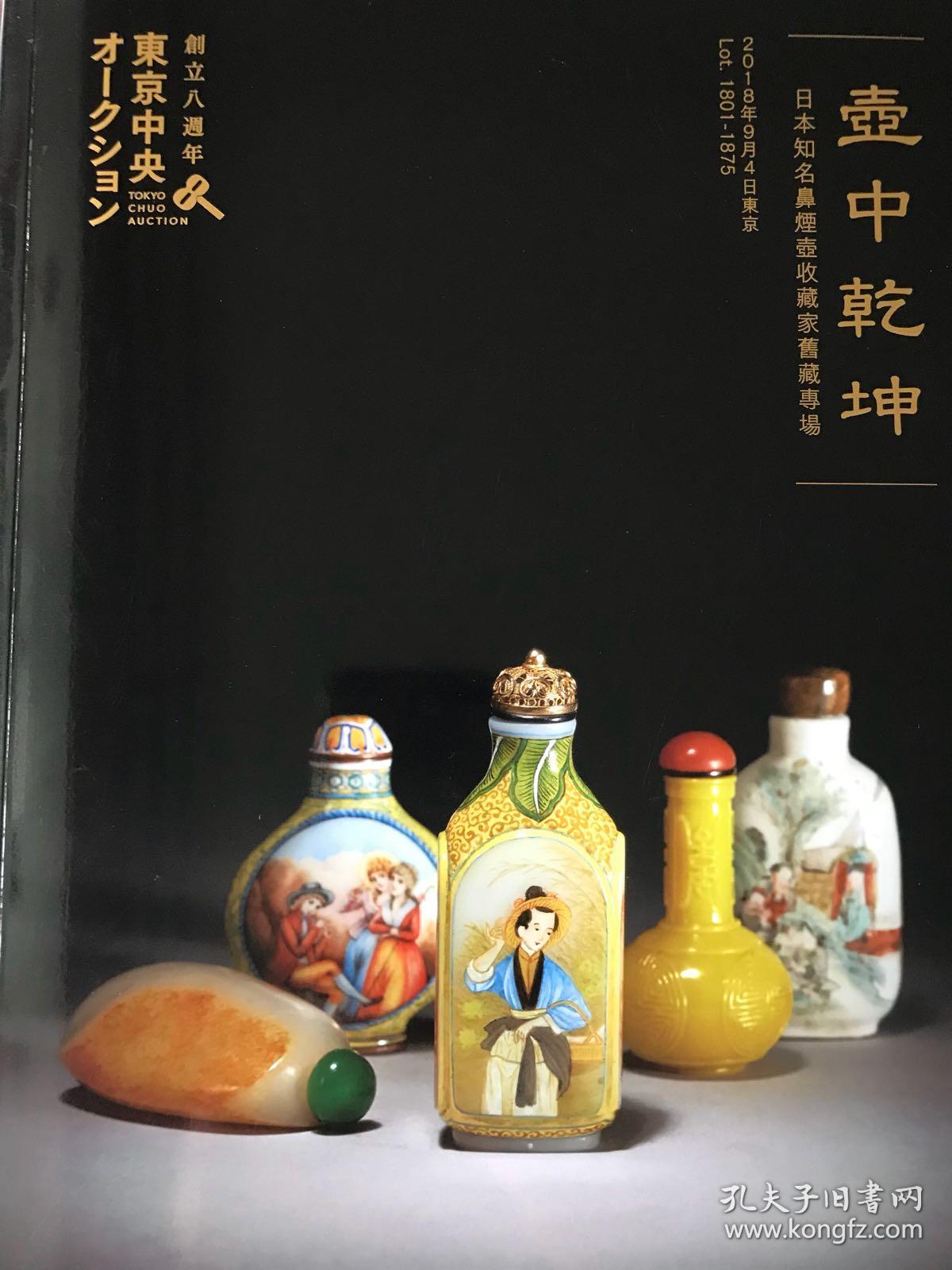 东京中央2018创立8周年拍卖会 壶中乾坤 日本知名鼻烟壶收藏家珍藏