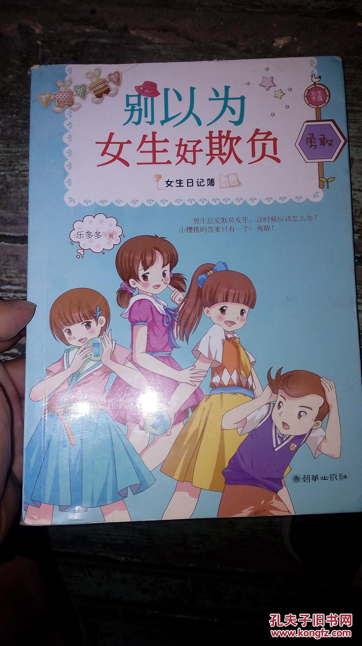 女生日记簿·勇敢:别以为女生好欺负