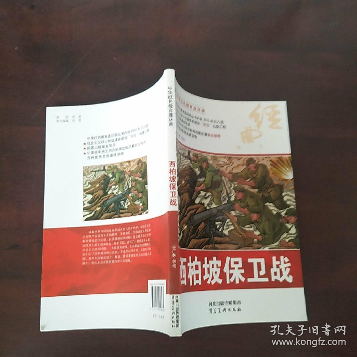 中华红色教育连环画:西柏坡保卫战
