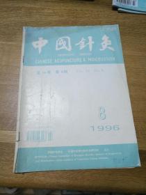 中国针灸 1996年第16卷第8期
