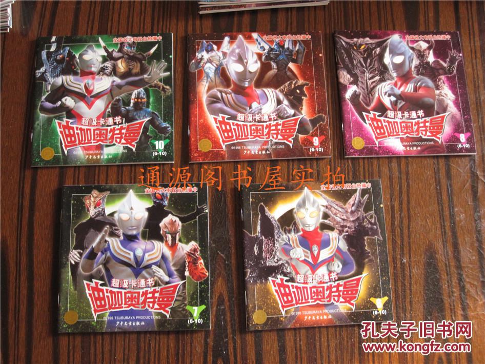 超级卡通书 迪迦奥特曼(8)(无印章字迹勾划)