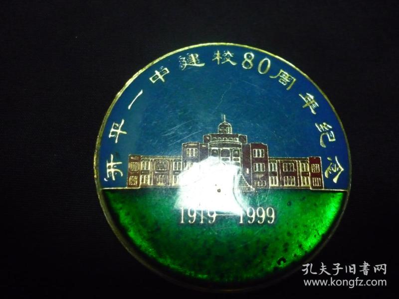 证章:(徽章,纪念章):开平一中建校80周年纪念(1919-1999)