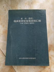 新药(西药)临床前研究指导原则汇编(药学、药理