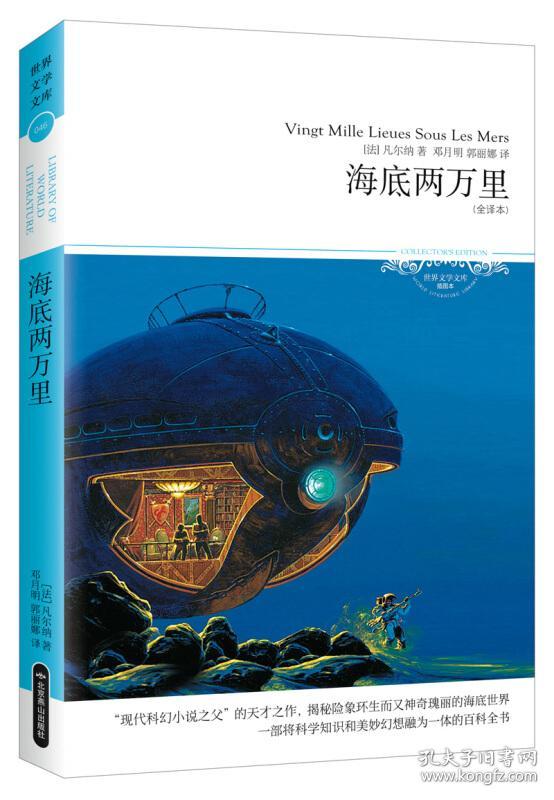 海底两万里 /世界文学文库(插图本 全译本)