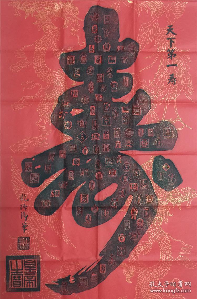 乾隆天下第一寿拓片 百寿图 碑帖拓片