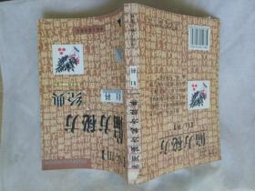 实用偏方秘方经典 妇科