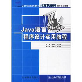 Java语言程序设计实用教程--21世纪全国应用型