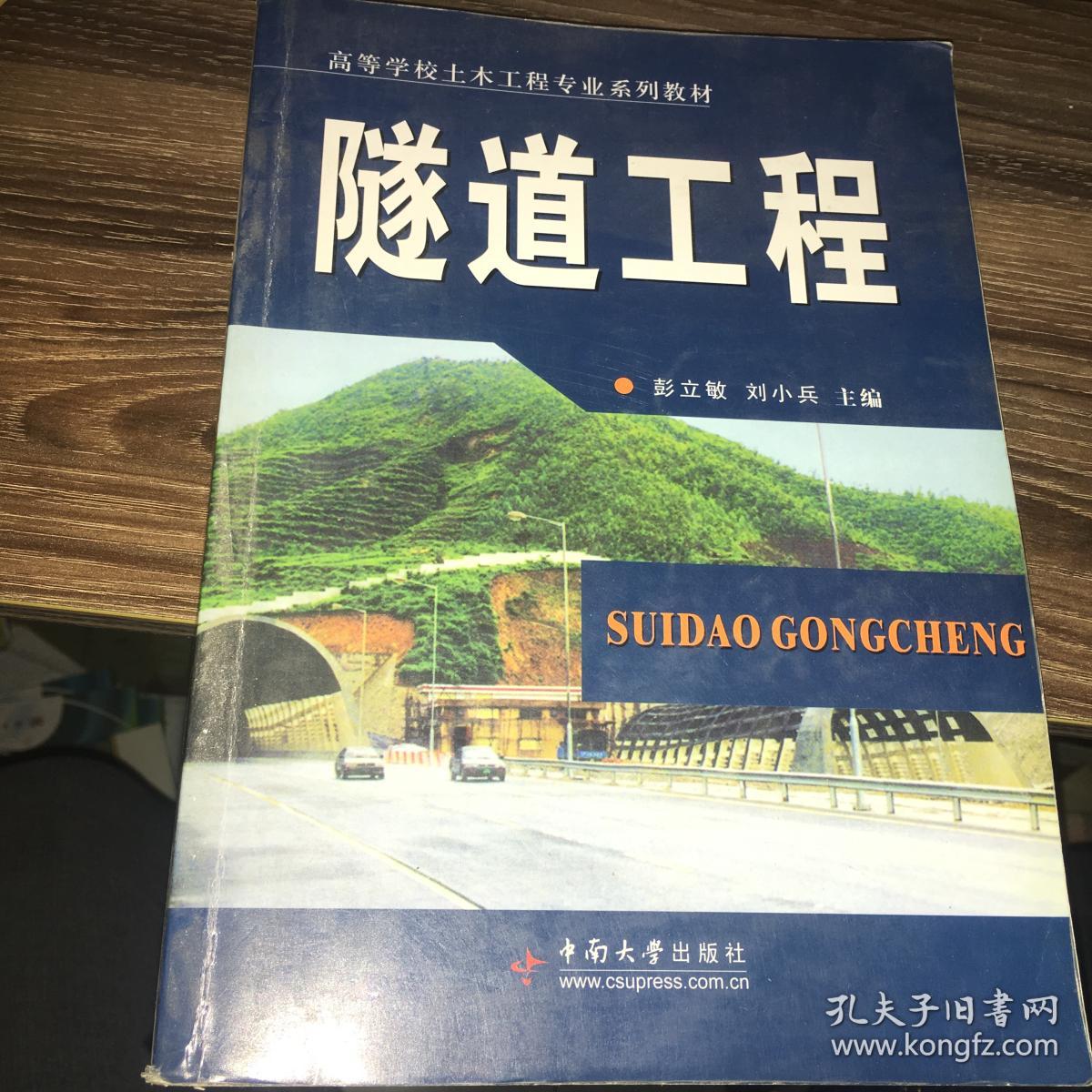 普通高等学校土木工程专业规划教材:隧道工程