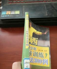 巴西青少年足球训练方法300例