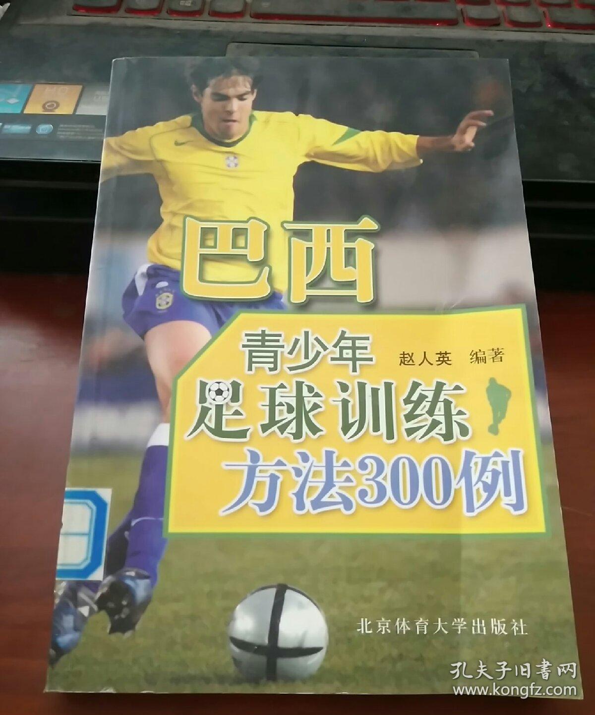 巴西青少年足球训练方法300例