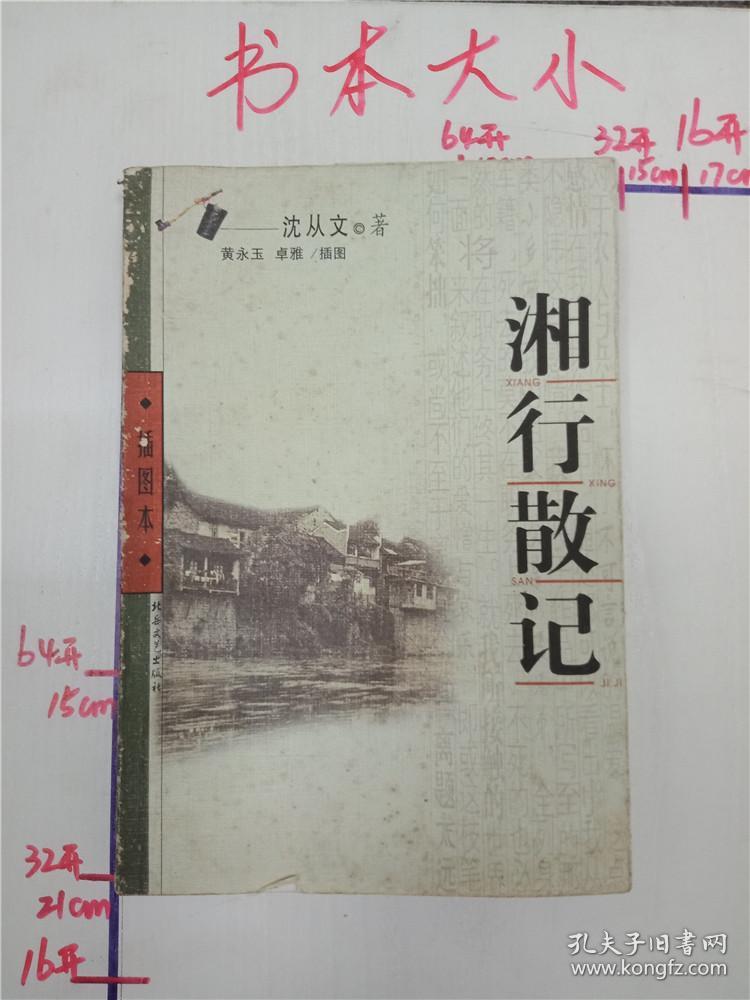 湘行散记 : 插图本&199c200113i267