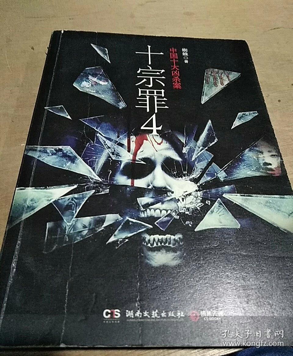 十宗罪 