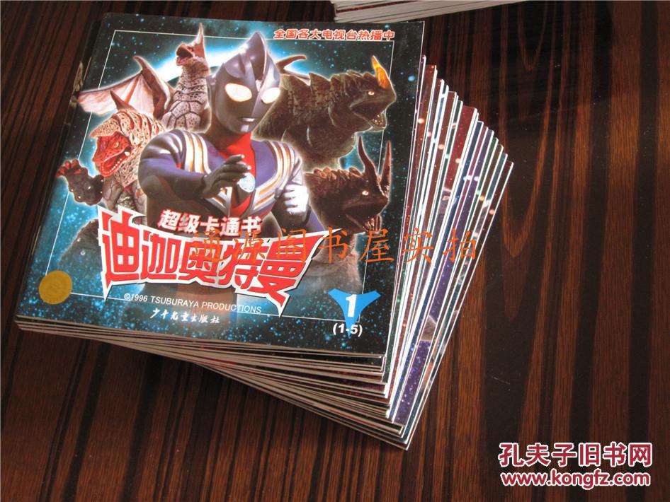 超级卡通书 迪迦奥特曼(8)(无印章字迹勾划)