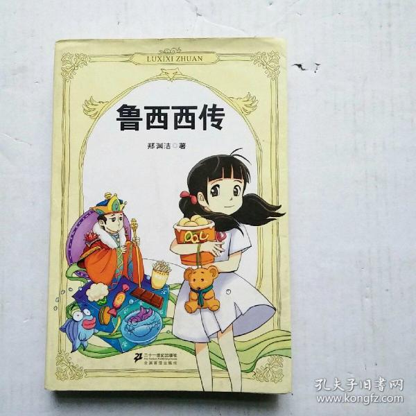 鲁西西传