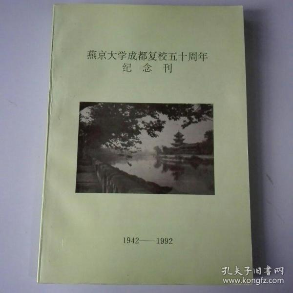 燕京大学成都复校五十周年纪念刊 1942-1992 35号