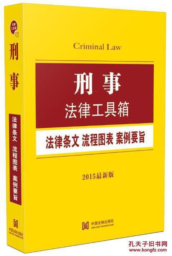 【正版一手书】刑事法律工具箱:法律条文流程