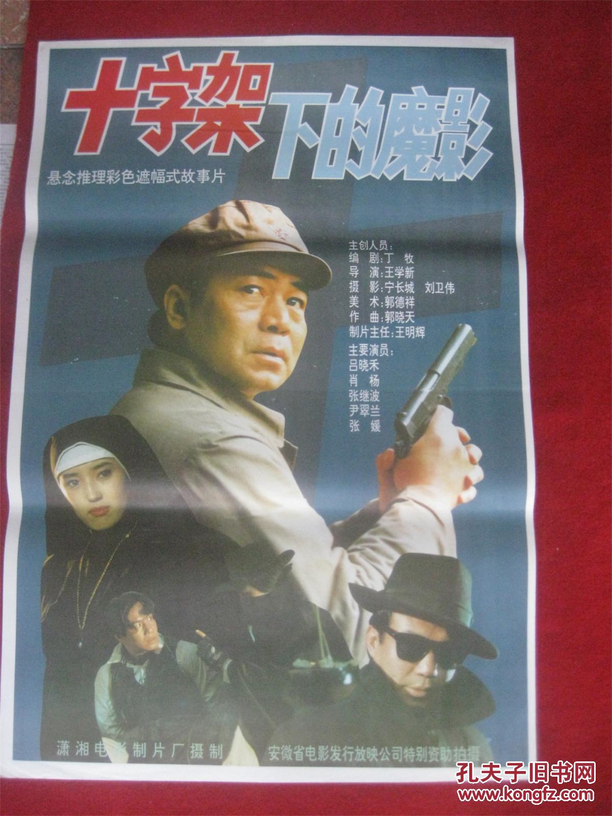 怀旧收藏80年代电影海报2开《十字架下的魔影