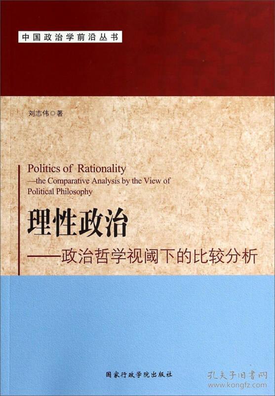 中国政治学前沿丛书理性政治政治哲学视阈下的比较分析