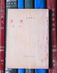 竹刀(文学丛刊)