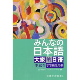 大家的日语(中级)(1)(学习辅导用书)
