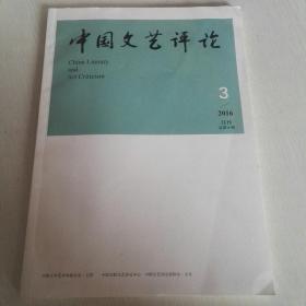 中国文艺评论2016-3