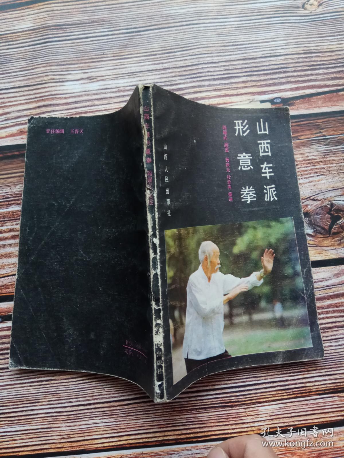 山西车派形意拳