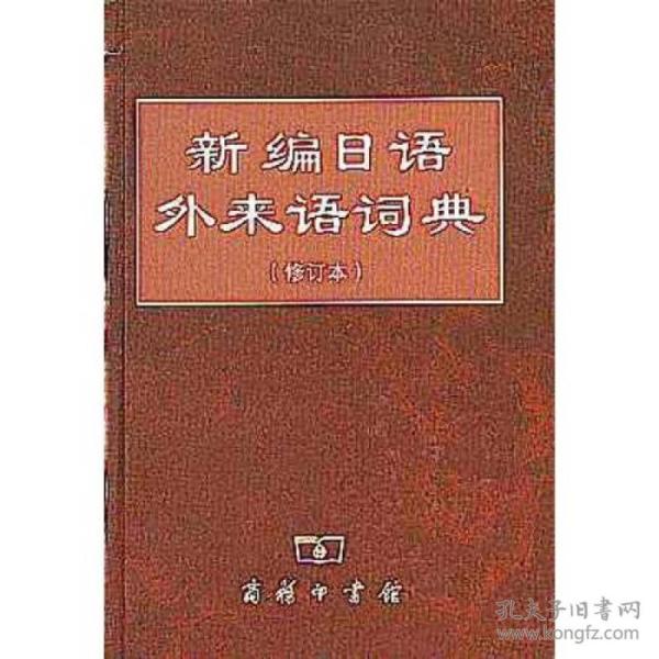 新编日语外来语词典(修订本)