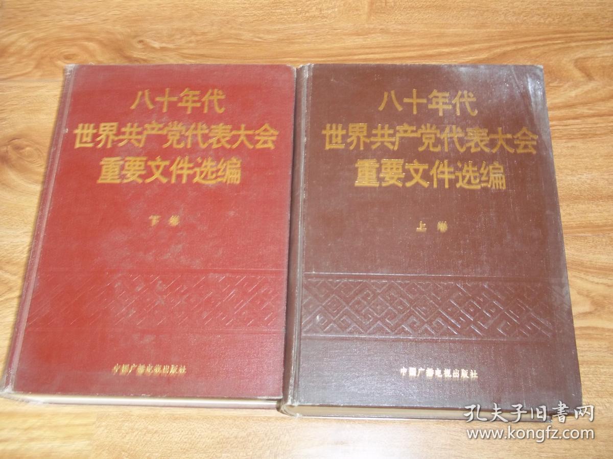 八十年代世界共产党代表大会重要文件选编(上