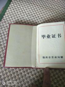 《90年代技工学校毕业证书》(1992年辽宁省锦