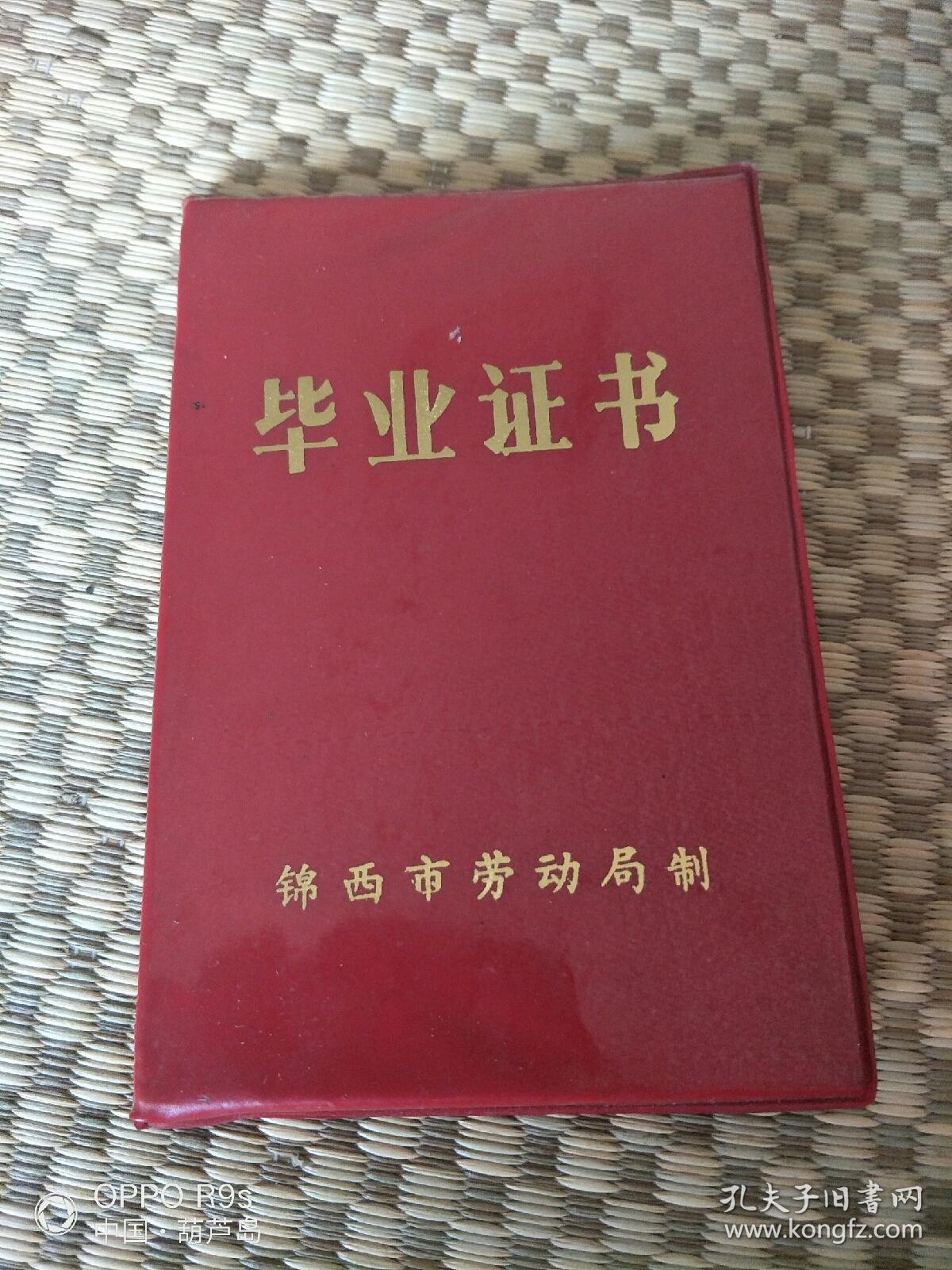 《90年代技工学校毕业证书》(1992年辽宁省锦