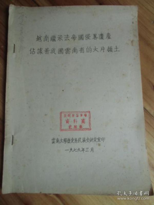 越南继承法国侵略遗产占据着我国云南省的大片