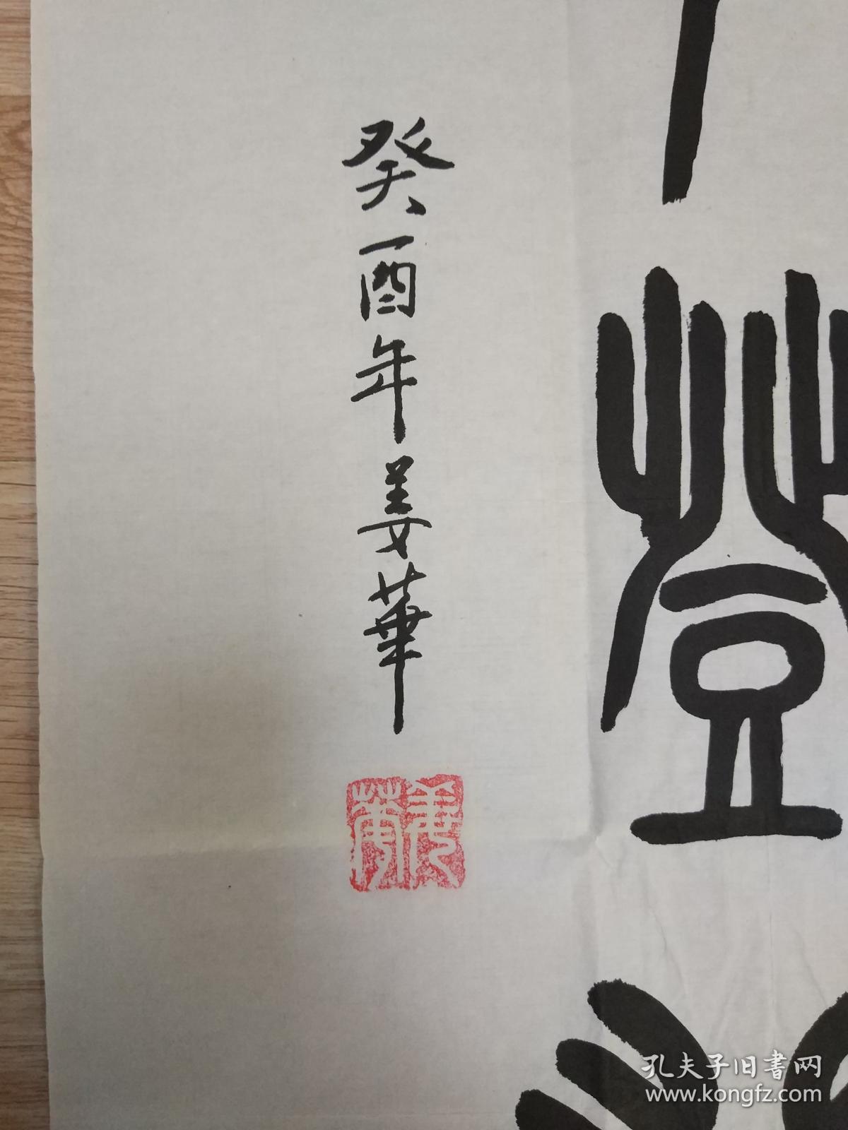姜华的精美篆书书法一幅"世上无难事,只要肯登攀"0383