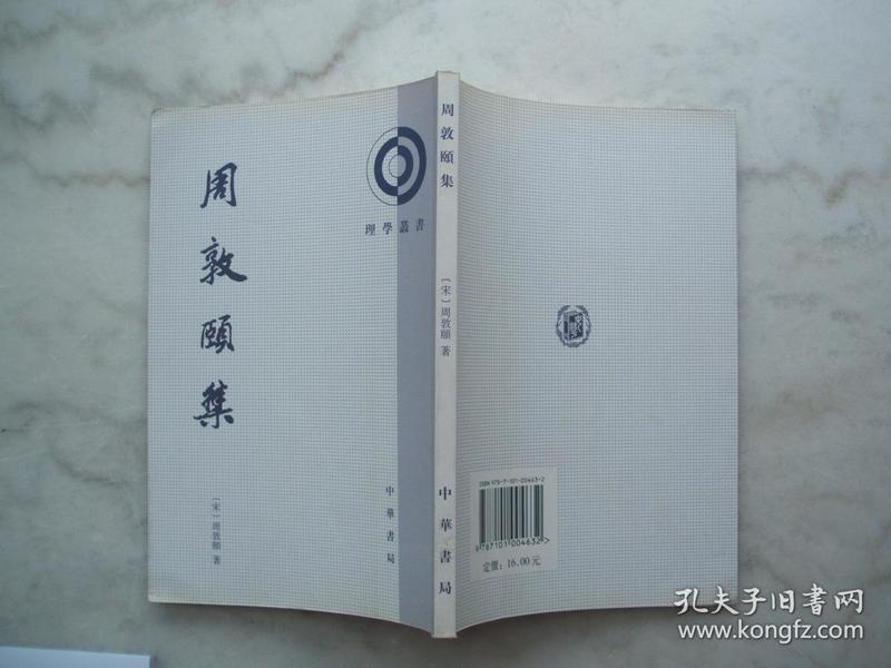 周敦颐 集:理学丛书